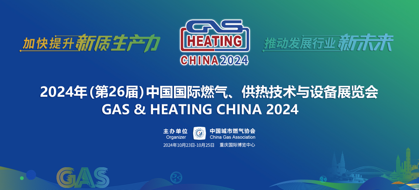 3499拉斯维加斯诚邀您参加2024年(第26届)中国国际燃气、供热技术与设备展览会
